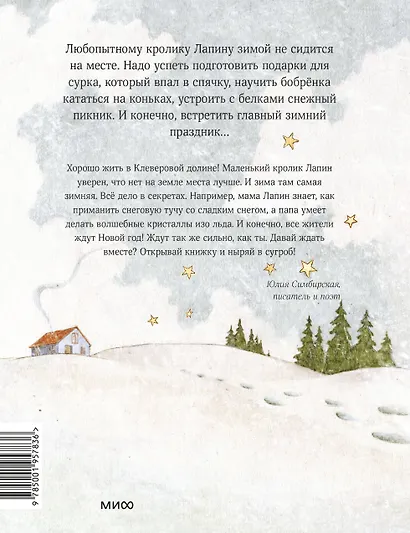 Лапин. Зима белого кролика - фото 2