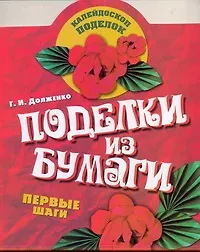 КалейдПод.Поделки из бумаги - фото 1