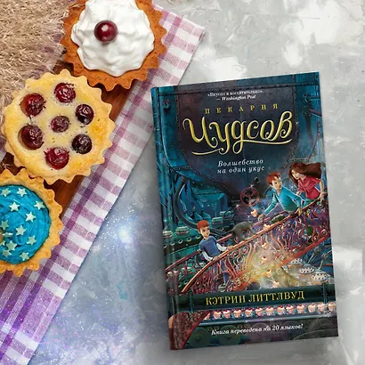 Пекарня Чудсов. Книга 3. Волшебство на один укус - фото 11