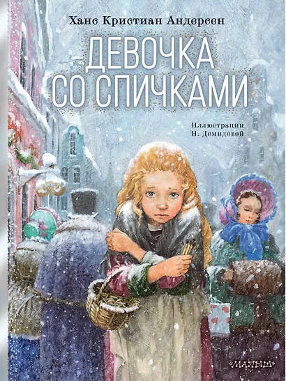 Девочка со спичками - фото 1
