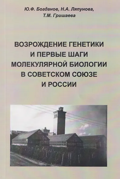 Возрождение генетики и первые шаги молекулярной биологии в Советском Союзе и России - фото 1