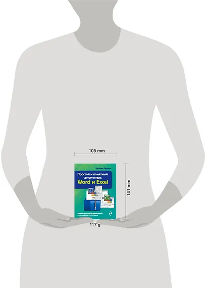 Простой и понятный самоучитель Word и Excel. - фото 4