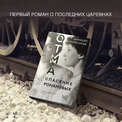 ОТМА. Спасение Романовых - фото 5