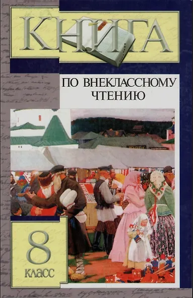 Книга по внеклассному чтению. 8 класс - фото 1