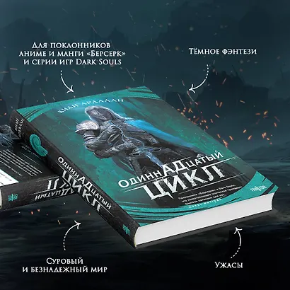 Одиннадцатый цикл - фото 6