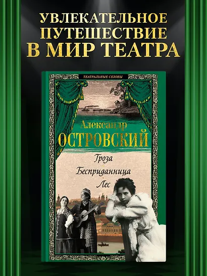 Гроза. Бесприданница. Лес - фото 4