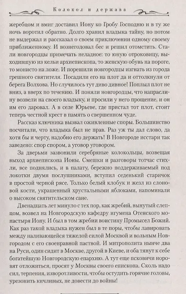 Колокол и держава - фото 6