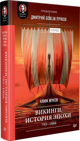 Викинги. История эпохи: 793-1066 гг. Предисловие Дмитрий GOBLIN Пучков - фото 2