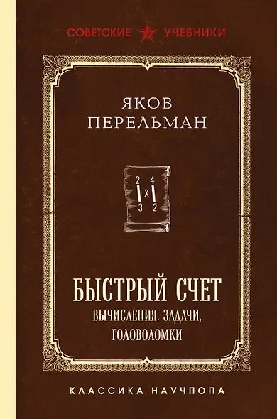 Быстрый счет. Вычисления, задачи, головоломки. Лучшие советские учебники - фото 1
