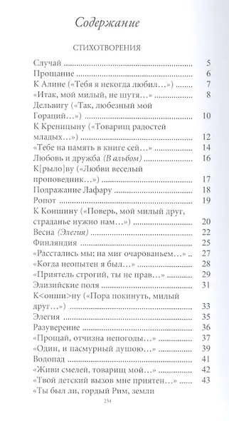 Великие поэты. Том 41. Евгений Баратынский. Мой Элизий - фото 2