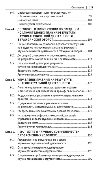 Правовые основы обеспечения трансфера технологий. Учебник - фото 4