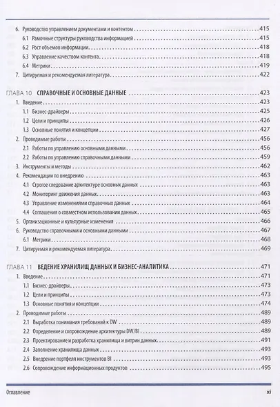 DAMA-DMBOK. Свод знаний по управлению данными - фото 8