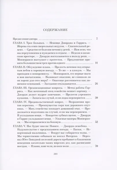 Трое в лодке, не считая собаки - фото 2