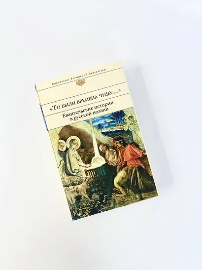 "То были времена чудес...". Евангельские истории в русской поэзии - фото 8