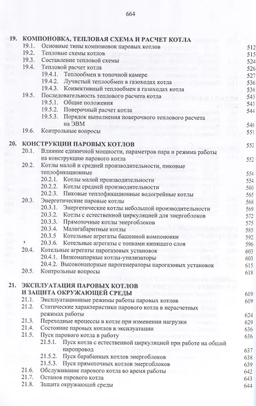 Котельные установки. 3-е издание, переработанное и дополнено - фото 8