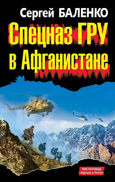 Спецназ ГРУ в Афганистане - фото 1