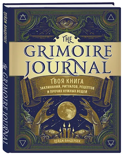 The Grimoire Journal. Твоя книга заклинаний, ритуалов, рецептов и прочих нужных вещей - фото 3