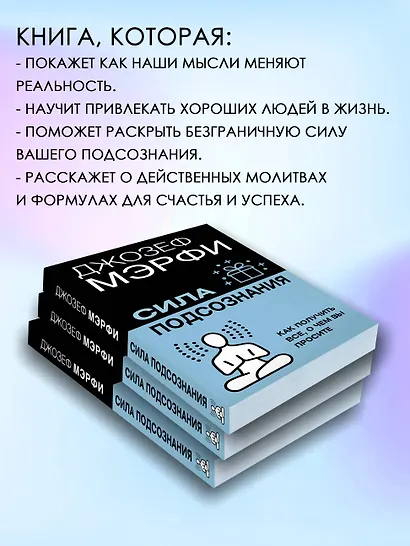 Сила подсознания. Как получить все, о чем вы просите - фото 5