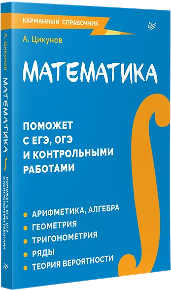Математика. Карманный справочник - фото 2