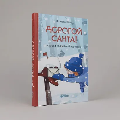 Дорогой Санта. История волшебной переписки - фото 8