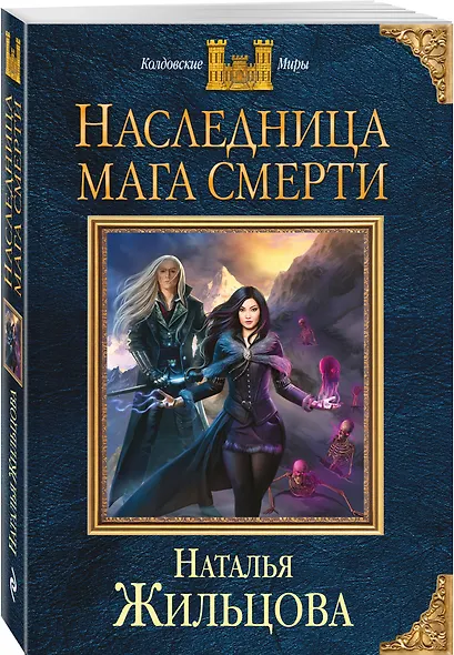 Наследница мага смерти - фото 3