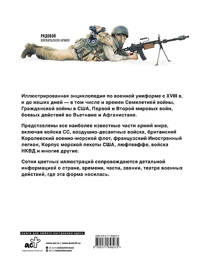 Униформа армий мира. От возникновения регулярных армий до наших дней - фото 2