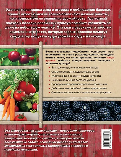 Чудо-урожай. Большая энциклопедия сада и огорода - фото 2
