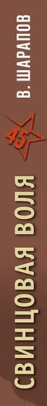 Свинцовая воля - фото 5