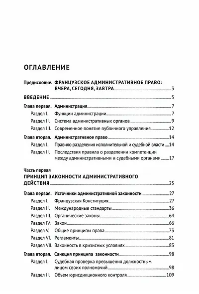 Введение в административное право Франции. Монография. - фото 2
