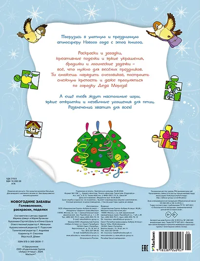 Новогодние забавы. Головоломки, раскраски, поделки - фото 2