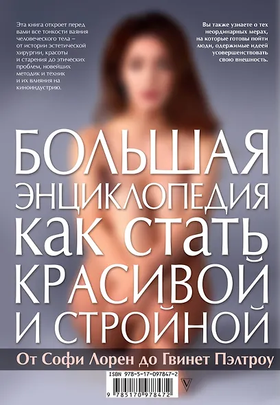 Большая энциклопедия как стать красивой и стройной. От Софи Лорен до Гвинет Пэлтроу - фото 2