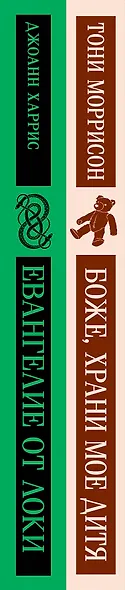 Комплект из двух книг: Боже, храни мое дитя. Евангелие от Локи - фото 6