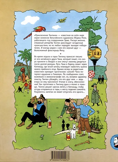 Тинтин в Тибете - фото 2