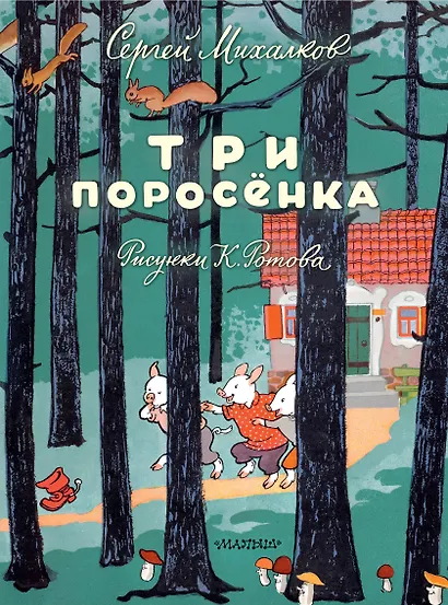 Три поросёнка. Художник К. Ротов - фото 1