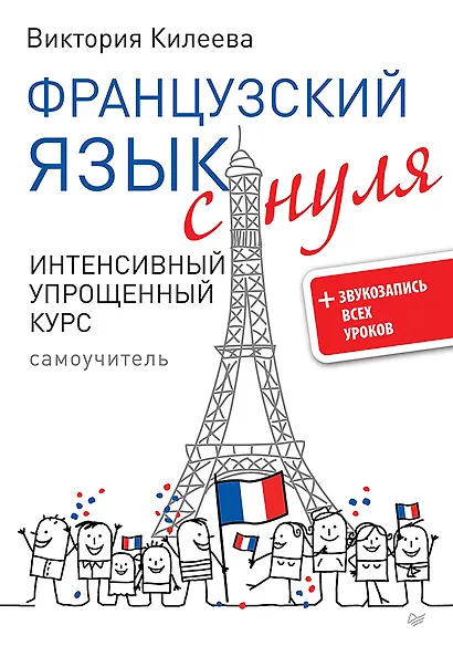 Французский язык с нуля. Интенсивный упрощенный курс + Звукозапись всех уроков - фото 1