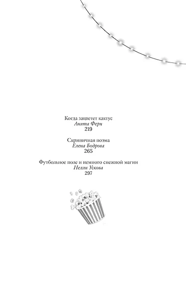 Пижамная вечеринка. До рассвета о любви - фото 4