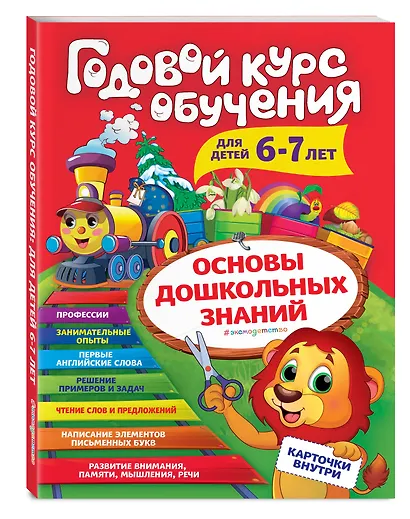 Годовой курс обучения: для детей 6-7 лет (карточки "Читаем слова") - фото 3
