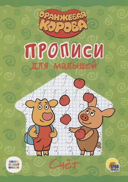 Оранжевая корова. Прописи для малышей. Счёт - фото 1