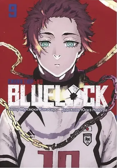 Манга BLUE LOCK: Синяя тюрьма Книга 9. Канэсиро Мунэюки - фото 1