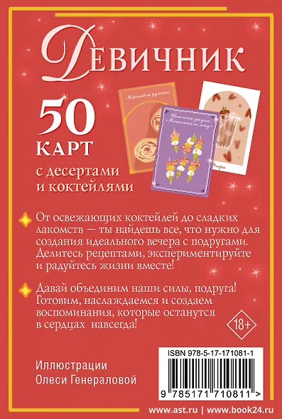 Девичник: 50 карт с десертами и коктейлями - фото 2