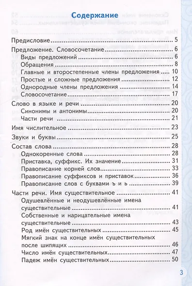Тренажер по русскому языку. 3 класс. Ко всем действующим учебникам - фото 2