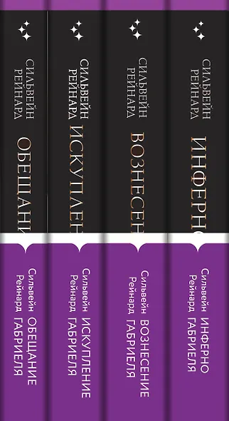 Чувственная история от Сильвейна Рейнарда: Инферно Габриеля. Вознесение Габриеля. Искупление Габриеля. Обещание Габриеля (комплект из 4 книг) - фото 5