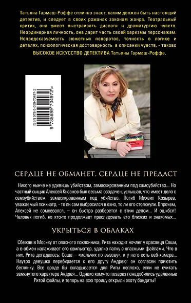 Сердце не обманет, сердце не предаст. Укрыться в облаках: романы - фото 2