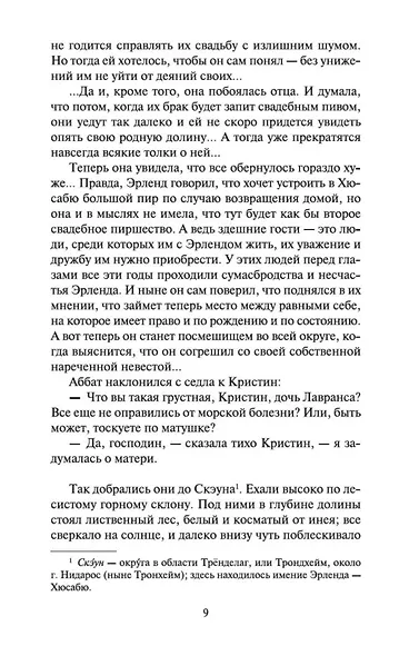 Кристин, дочь Лавранса. Книга 2. Хозяйка - фото 9