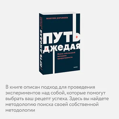 Путь джедая. Поиск собственной методики продуктивности. NEON Pocketbooks - фото 5