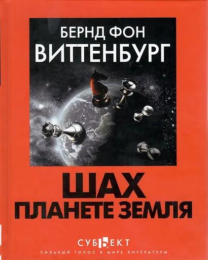 Шах планете земля - фото 2