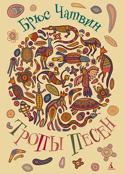 Тропы Песен - фото 1
