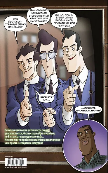 Охотники за привидениями.Человек из зазеркалья - фото 2