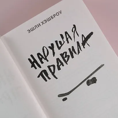 Нарушая правила - фото 9