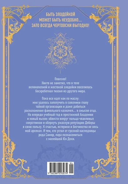 Как хорошо и удобно быть злодейкой. Том 2 (Быть злодейкой лучше? / Удобно и хорошо, потому что ты злодейка?). Манхва - фото 7